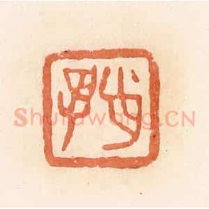 清代 郭裕之辑 印谱《肖孚》篆刻印章作品图片欣赏