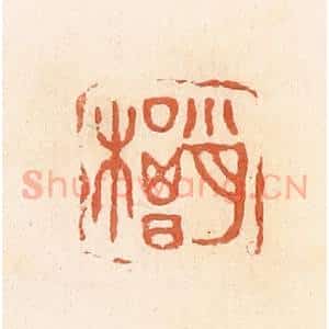 清代 郭裕之辑 印谱《肖楬》篆刻印章作品图片欣赏