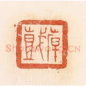 清代 郭裕之辑 印谱《倝(韩)戏》篆刻印章作品图片欣赏