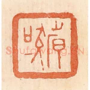 清代 郭裕之辑 印谱《倝(韩)吠》篆刻印章作品图片欣赏