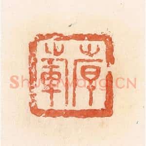 清代 郭裕之辑 印谱《倝(韩)范》篆刻印章作品图片欣赏