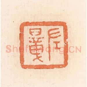 清代 郭裕之辑 印谱《左暲》篆刻印章作品图片欣赏