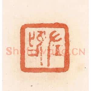 清代 郭裕之辑 印谱《左鸣》篆刻印章作品图片欣赏