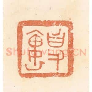 清代 郭裕之辑 印谱《事(史)褢》篆刻印章作品图片欣赏