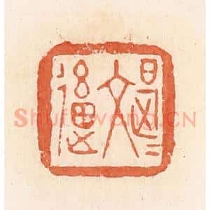 清代 郭裕之辑 印谱《文是》篆刻印章作品图片欣赏