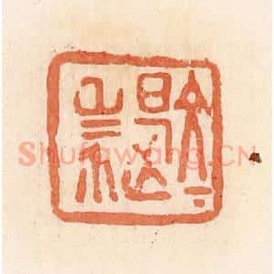 清代 郭裕之辑 印谱《文是杀》篆刻印章作品图片欣赏