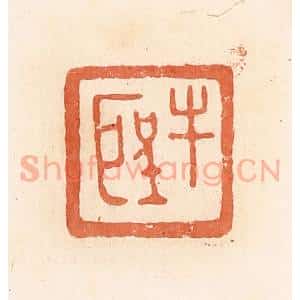 清代 郭裕之辑 印谱《牛圣》篆刻印章作品图片欣赏