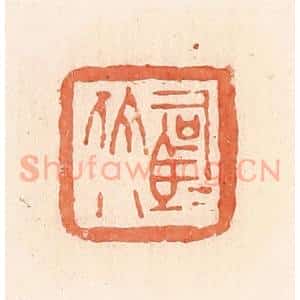 清代 郭裕之辑 印谱《司马佗》篆刻印章作品图片欣赏