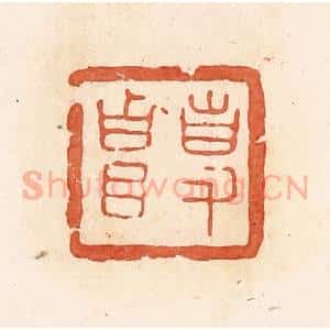清代 郭裕之辑 印谱《事(史)贵》篆刻印章作品图片欣赏