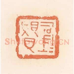 清代 郭裕之辑 印谱《司马赑》篆刻印章作品图片欣赏