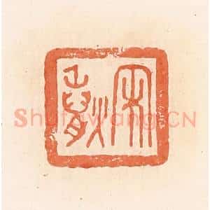 清代 郭裕之辑 印谱《宋》篆刻印章作品图片欣赏