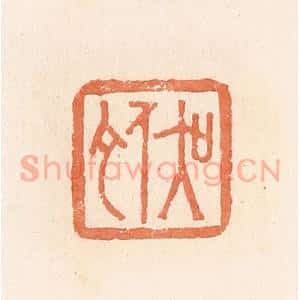 清代 郭裕之辑 印谱《吴佗》篆刻印章作品图片欣赏