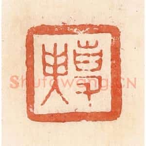 清代 郭裕之辑 印谱《事(史)臾》篆刻印章作品图片欣赏