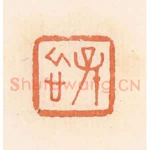 清代 郭裕之辑 印谱《孙忻》篆刻印章作品图片欣赏