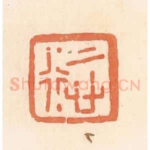 清代 郭裕之辑 印谱《慎行》篆刻印章作品图片欣赏