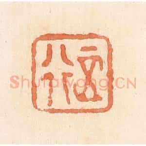 清代 郭裕之辑 印谱《正行》篆刻印章作品图片欣赏