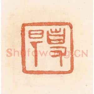 清代 郭裕之辑 印谱《事(史)旦》篆刻印章作品图片欣赏