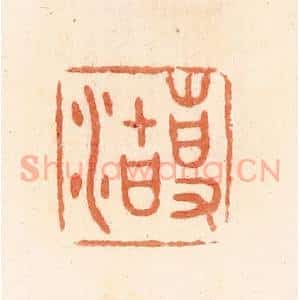 清代 郭裕之辑 印谱《事(史)沽》篆刻印章作品图片欣赏