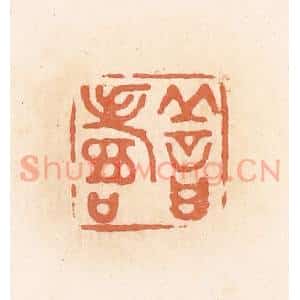 清代 郭裕之辑 印谱《善寿》篆刻印章作品图片欣赏