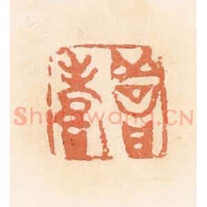 清代 郭裕之辑 印谱《善寿》篆刻印章作品图片欣赏