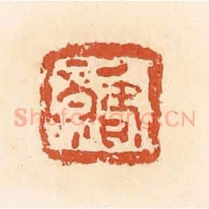 清代 郭裕之辑 印谱《福寿》篆刻印章作品图片欣赏