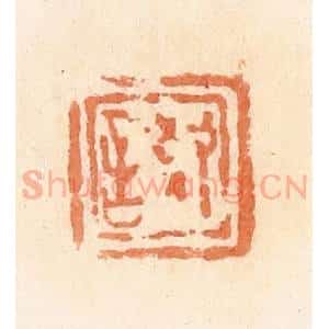 清代 郭裕之辑 印谱《敬言》篆刻印章作品图片欣赏