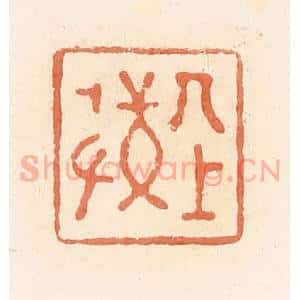 清代 郭裕之辑 印谱《敬丌(其)上》篆刻印章作品图片欣赏