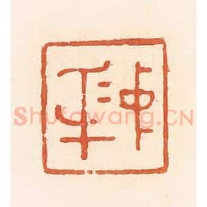 清代 郭裕之辑 印谱《中(忠)身(信)》篆刻印章作品图片欣赏
