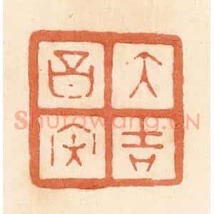 清代 郭裕之辑 印谱《大吉昌内》篆刻印章作品图片欣赏