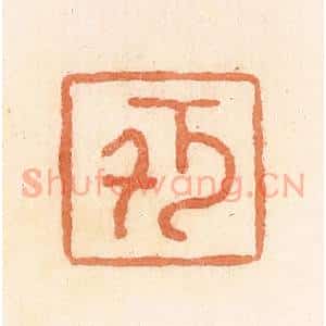 清代 郭裕之辑 印谱《千万(万)》篆刻印章作品图片欣赏