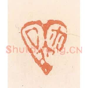 清代 郭裕之辑 印谱《厶(私)尔(玺)》篆刻印章作品图片欣赏