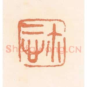 清代 郭裕之辑 印谱《慎尔(玺)》篆刻印章作品图片欣赏