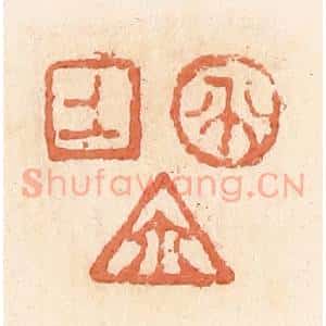 清代 郭裕之辑 印谱《上生尔(玺)》篆刻印章作品图片欣赏