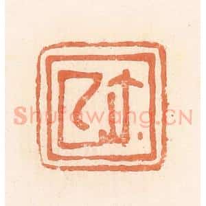 清代 郭裕之辑 印谱《厶(私)尔(玺)》篆刻印章作品图片欣赏