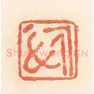 清代 郭裕之辑 印谱《慎》篆刻印章作品图片欣赏