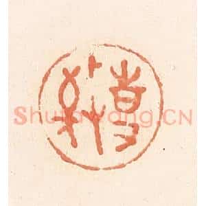 清代 郭裕之辑 印谱《敬事》篆刻印章作品图片欣赏