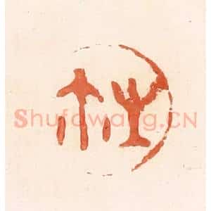 清代 郭裕之辑 印谱《生尔(玺)》篆刻印章作品图片欣赏
