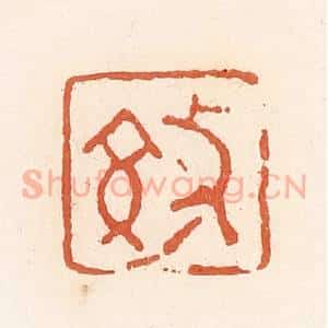 清代 郭裕之辑 印谱《效》篆刻印章作品图片欣赏