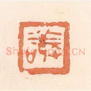 清代 郭裕之辑 印谱《敬》篆刻印章作品图片欣赏