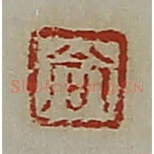 清代 郭裕之辑 印谱《尚》篆刻印章作品图片欣赏