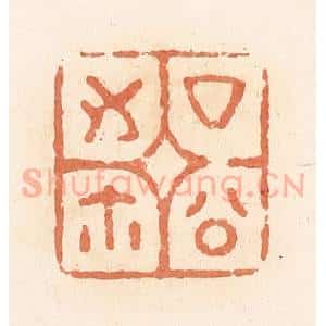 清代 郭裕之辑 印谱《厶(私)公之尔(玺)》篆刻印章作品图片欣赏