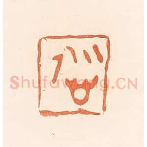 清代 郭裕之辑 印谱《慎》篆刻印章作品图片欣赏