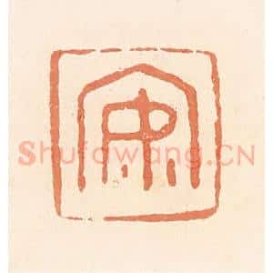 清代 郭裕之辑 印谱《安》篆刻印章作品图片欣赏