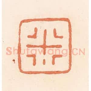 清代 郭裕之辑 印谱《行》篆刻印章作品图片欣赏