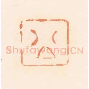清代 郭裕之辑 印谱《公》篆刻印章作品图片欣赏