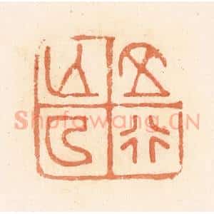 清代 郭裕之辑 印谱《正行亡(无)厶(私)》篆刻印章作品图片欣赏