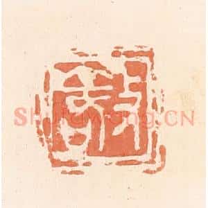 清代 郭裕之辑 印谱《敬》篆刻印章作品图片欣赏