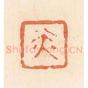 清代 郭裕之辑 印谱《赤》篆刻印章作品图片欣赏