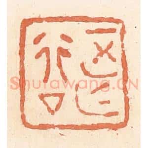 清代 郭裕之辑 印谱《正行亡(无)厶(私)》篆刻印章作品图片欣赏