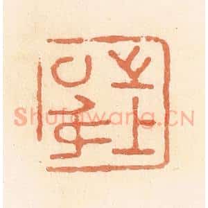 清代 郭裕之辑 印谱《上之以身》篆刻印章作品图片欣赏